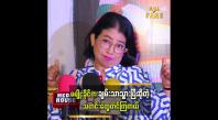 Embedded thumbnail for မမျိုးခိုင်သေသွားပြီဆိုပြီးလည်းတင်ကြတယ် &amp;quot; ဆိုတဲ့ မျိုးမျိုးခိုင်