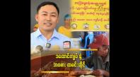Embedded thumbnail for &amp;quot;ကျွန်တော်က အလှူလုပ်ရင်း.ဈေးရောင်းတာပါ&amp;quot; ဦးကျော်သူဝင်း (ခ)ဦးရွှေမန်း