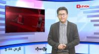 Embedded thumbnail for ■အောက်တိုဘာ ၅ ရက် မနက်ပိုင်းသတင်းအစီအစဉ် 