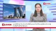 Embedded thumbnail for မေလ ၂၃ ရက်နေ့ နံနက်ပိုင်းသတင်းအစီအစဉ်