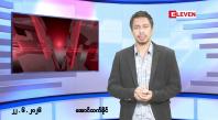 Embedded thumbnail for ■မတ် ၂၂ ရက်နေ့ နံနက်ခင်းသတင်းအစီအစဉ်
