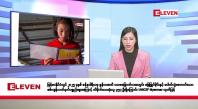 Embedded thumbnail for အောက်တိုဘာ ၁၄ ရက်နေ့ နံနက်ပိုင်းသတင်းအစီအစဉ် 