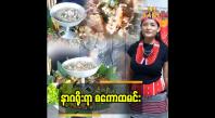 Embedded thumbnail for နာဂ စကောထမင်းမှာ ဟင်း ၁၀ မျိုးပါတယ်ဆိုတဲ့ မသိန်းဘိုဘိုမြင့်