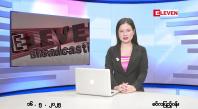 Embedded thumbnail for  မေ ၁၆ ရက် ညနေခင်း သတင်း အစီအစဉ် 