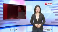 Embedded thumbnail for  ဇွန် ၉ ရက် ညနေခင်း သတင်း အစီအစဉ် 