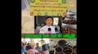 Embedded thumbnail for တနင်္ဂနွေ တစ်ရက်တည်း ရောင်း တစ်ထောင်ကျပ်တန် အဝစား ထမင်းဆိုင် ၁ နှစ်ပြည့်ပါပြီ