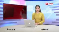 Embedded thumbnail for  ဒီဇင်ဘာ ၂၆ ရက် ညနေခင်း သတင်း အစီအစဉ် 