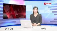 Embedded thumbnail for ဇူလိုင်လ ၂၀ ရက်နေ့ နံနက်ပိုင်းသတင်းအစီအစဉ် 