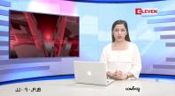 Embedded thumbnail for  ဇူလိုင် ၂၂ ရက် ညနေခင်း သတင်း အစီအစဉ် 