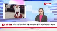 Embedded thumbnail for ဇူလိုင်လ ၈ ရက်နေ့ နံနက်ပိုင်းသတင်းအစီအစဉ်