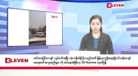 Embedded thumbnail for ဇွန်လ ၂၉ ရက်နေ့ နံနက်ပိုင်းသတင်းအစီအစဉ်