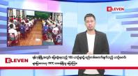 Embedded thumbnail for မေ ၁၀ ရက်နေ့ နံနက်ခင်း သတင်းအစီအစဉ်