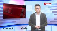 Embedded thumbnail for အောက်တိုဘာ ၁၂ ရက် မနက်ပိုင်းသတင်းအစီအစဉ်