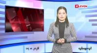 Embedded thumbnail for သြဂုတ် ၁၇ ရက် ညနေခင်း သတင်း အစီအစဉ်