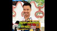 Embedded thumbnail for ကိုယ့်အပူကို အခြားသူကို မဟက်အောင် ဆက်ဆံမယ်ဆိုရင် သူတို့ရဲ့ အပူကိုပါ မေ့သွားစေနိုင်မယ် ထင်ပါတယ်"... ရဲလွင်ဦး