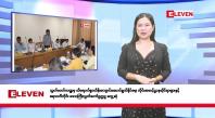 Embedded thumbnail for ■ဧပြီလ ၂၉ ရက်နေ့ နံနက်ပိုင်းသတင်းအစီအစဉ်