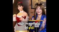 Embedded thumbnail for အဖြည့်ခံတော့ မဖြစ်ချင်ဘူး။ သီချင်းကို ကြိုက်လို့ဆိုတာပါ   ဆိုတဲ့ ရှင်နန်း