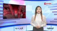 Embedded thumbnail for သြဂုတ် ၁၃ ရက် ညနေခင်း သတင်း အစီအစဉ်