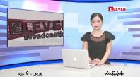 Embedded thumbnail for ဇွန် ၁၂ ရက် ညနေခင်း သတင်း အစီအစဉ် 