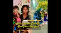 Embedded thumbnail for သားသမီးတွေကို တတ်သရွေ့ မှတ်သရွေ့ လိမ္မာအောင် ဆုံးမခဲ့တာပါ ” ဆိုတဲ့ စုစုဇော် မိခင် ဒေါ်မကြူ