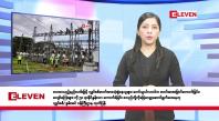 Embedded thumbnail for ဇူလိုင်လ ၂၅ ရက်နေ့ နံနက်ပိုင်းသတင်းအစီအစဉ်