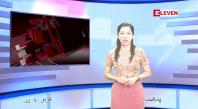 Embedded thumbnail for  ဧပြီ ၂၂ ရက် ညနေခင်း သတင်း အစီအစဉ် 