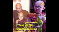 Embedded thumbnail for သုတစုံလင် ဗုဒ္ဓဝင် ဖြေဆိုပွဲကို လေ့လာသင်ယူ ချင်လို့ တတ်ဖြစ်တာပါ ကိုရင်လေး