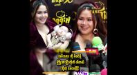 Embedded thumbnail for သမီးကို ပြောရင် မကြိုက်ဘူး..ပြန်ပြီးရန်တွေ့တတ်နေပြီ  ဆိုတဲ့ နီနီခင်ဇော်