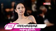 Embedded thumbnail for ဒီတစ်ပတ် Celebs Scoop အစီအစဉ်