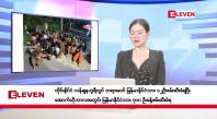 Embedded thumbnail for အောက်တိုဘာ ၃၁ ရက်မနက်ပိုင်းသတင်းအစီအစဉ်