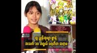 Embedded thumbnail for ကျောင်းစာအတွက် မိဘက ငွေကြေးမပြည့်စုံတော့ ဆရာ ဆရာမတွေက ပြန်ပြီး သမီးကို ကူညီကြပါတယ်