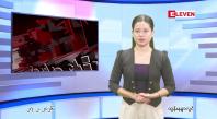 Embedded thumbnail for ဖေဖေါ်ဝါရီ ၂၇ ရက် ညနေခင်း သတင်း အစီအစဉ် 