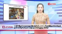 Embedded thumbnail for မတ်လ ၂၆ ရက်နေ့ နံနက်ပိုင်း သတင်းအစီအစဉ်