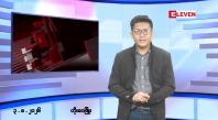 Embedded thumbnail for ■သြဂုတ် ၃ ရက်မနက်ပိုင်းသတင်းအစီအစဉ်