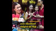 Embedded thumbnail for သမီးလေးက အလှကြိုက်တယ် ဆိုတဲ့ အိမ့်ချစ်