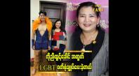 Embedded thumbnail for LGBT အရောင်ကို အဓိက ဖော်ပြခဲ့ပါတယ် ဆိုတဲ့ ဒီဇိုင်နာ စုစုခိုင်