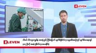 Embedded thumbnail for မေ ၂၄ ရက်နေ့ နံနက်ခင်းသတင်းအစီအစဉ်
