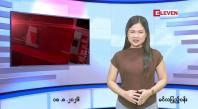 Embedded thumbnail for သြဂုတ် ၁၈ ရက် ညနေခင်း သတင်း အစီအစဉ်