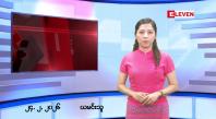 Embedded thumbnail for ■ဖေဖော်ဝါရီလ ၂၄ ရက်နေ့ နံနက်ပိုင်းသတင်းအစီအစဉ် 