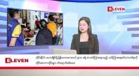 Embedded thumbnail for အောက်တိုဘာ ၁၁ ရက်နေ့ ညပိုင်းသတင်းအစီၤအစဉ် 