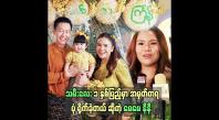 Embedded thumbnail for သမီးလေးက အခုဆို လက်ပေါ်မှာ မနေချင်တော့ဘူး နီနီခင်ဇော်