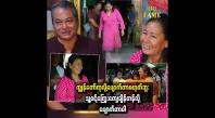Embedded thumbnail for ပရောဂကိုအရင်ရှင်းပြီး သဘာဝရောဂါကုပေးလိုက်တော့ ပျောက်သွားတာပါ&amp;#039;&amp;#039; ဆိုတဲ့ ဆရာထူးခန့်ကျော် 