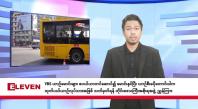 Embedded thumbnail for စက်တင်ဘာ ၂၆ ရက်နေ့ ညနေခင်း သတင်းအစီအစဉ်