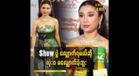 Embedded thumbnail for အစ်မတို့ခေတ်တုန်းကလည်း အရမ်းလှတဲ့ မော်ဒယ်တွေ အများကြီး ရှိတယ်ဆိုတဲ့ ခိုင်သင်းကြည်