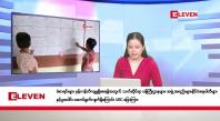 Embedded thumbnail for အောက်တိုဘာ ၁၀ ရက်နေ့ နံနက်ပိုင်းသတင်းအစီအစဉ် 