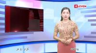 Embedded thumbnail for မေ ၂၈ ရက် ညနေခင်း သတင်း အစီအစဉ် 