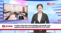 Embedded thumbnail for  ဇူလိုင် ၉ ရက်နေ့ နံနက်ခင်းသတင်းအစီအစဉ် 