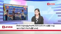 Embedded thumbnail for အောက်တိုဘာ ၂၁ ရက်နေ့ နံနက်ပိုင်းသတင်းအစီအစဉ်