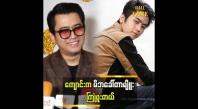 Embedded thumbnail for ငယ်ငယ်တုန်းက ကျွန်တော်က လိမ္မာတဲ့ထဲမှာ မပါဘူး.စာလည်းမတော်ဘူး ဟိန်းဝေယံ
