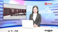 Embedded thumbnail for  မေ ၂၂ ရက် ညနေခင်း သတင်း အစီအစဉ် 